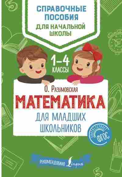 Книга Математика Разумовская О., б-2709, Баград.рф